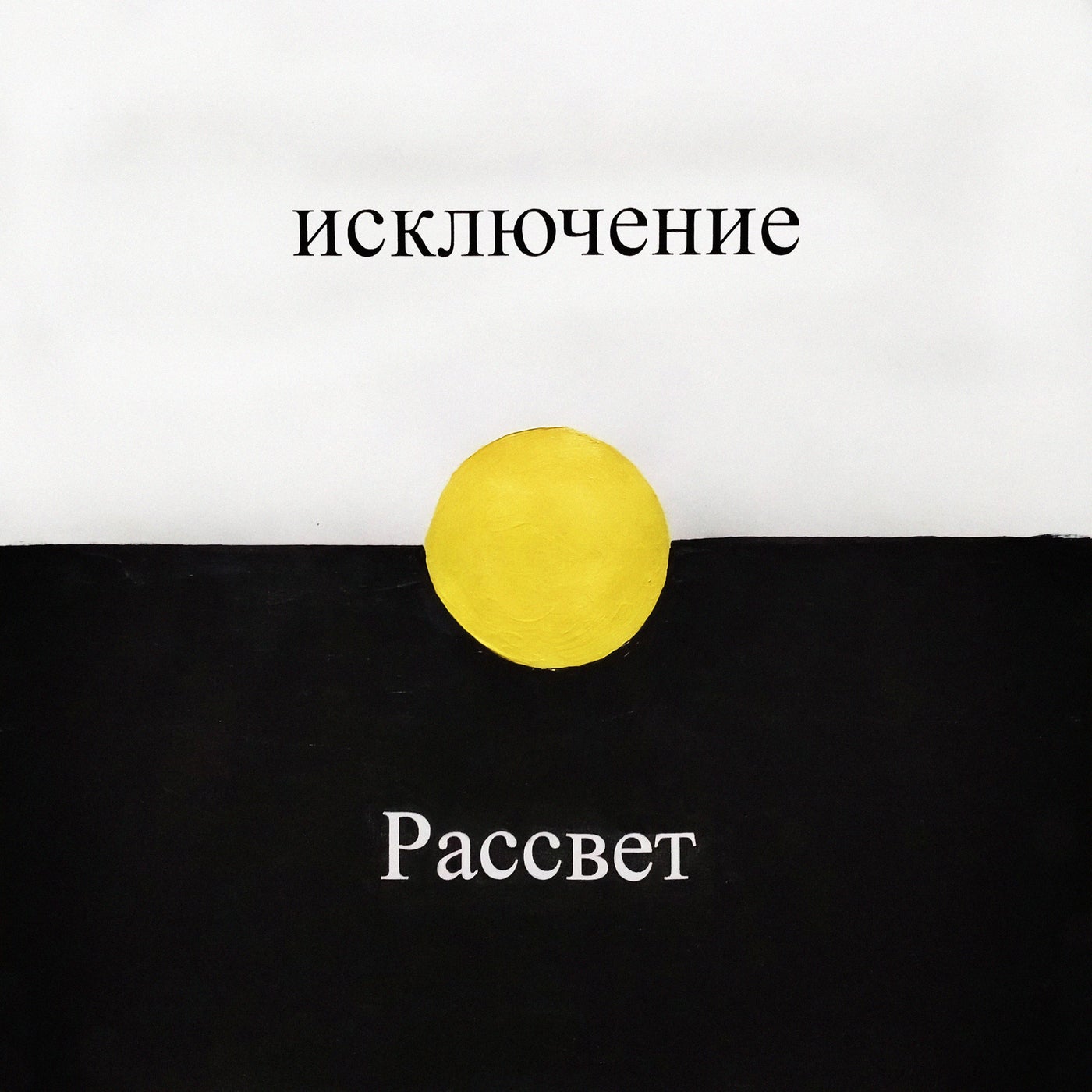 Рассвет