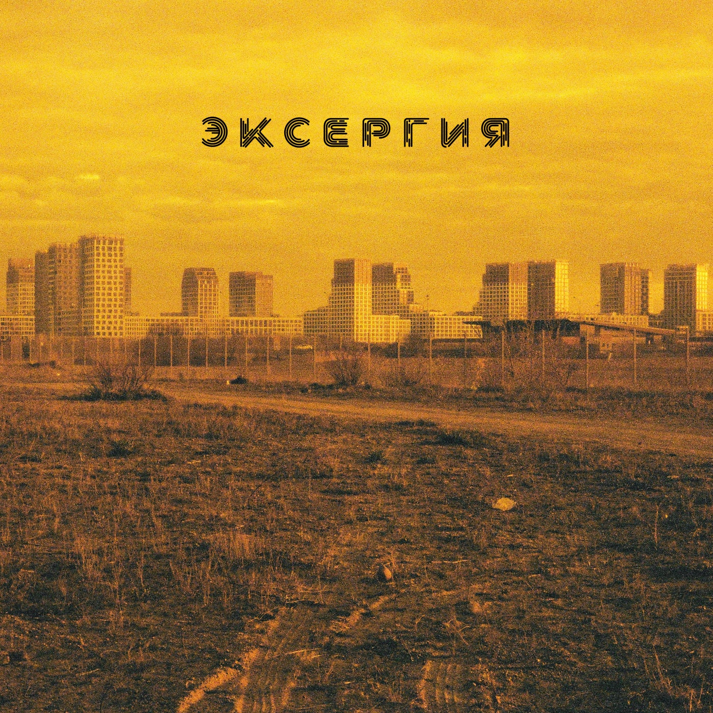 Эксергия