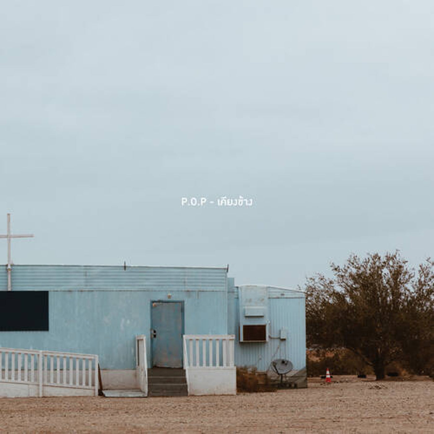 เคียงข้าง