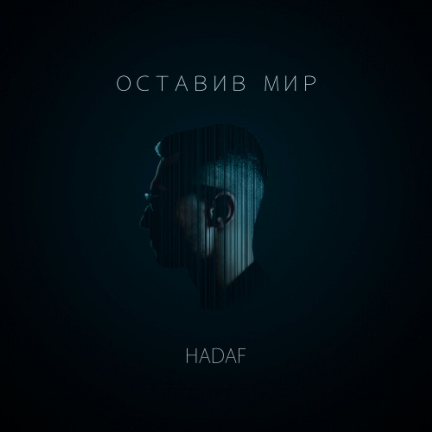 Оставив мир