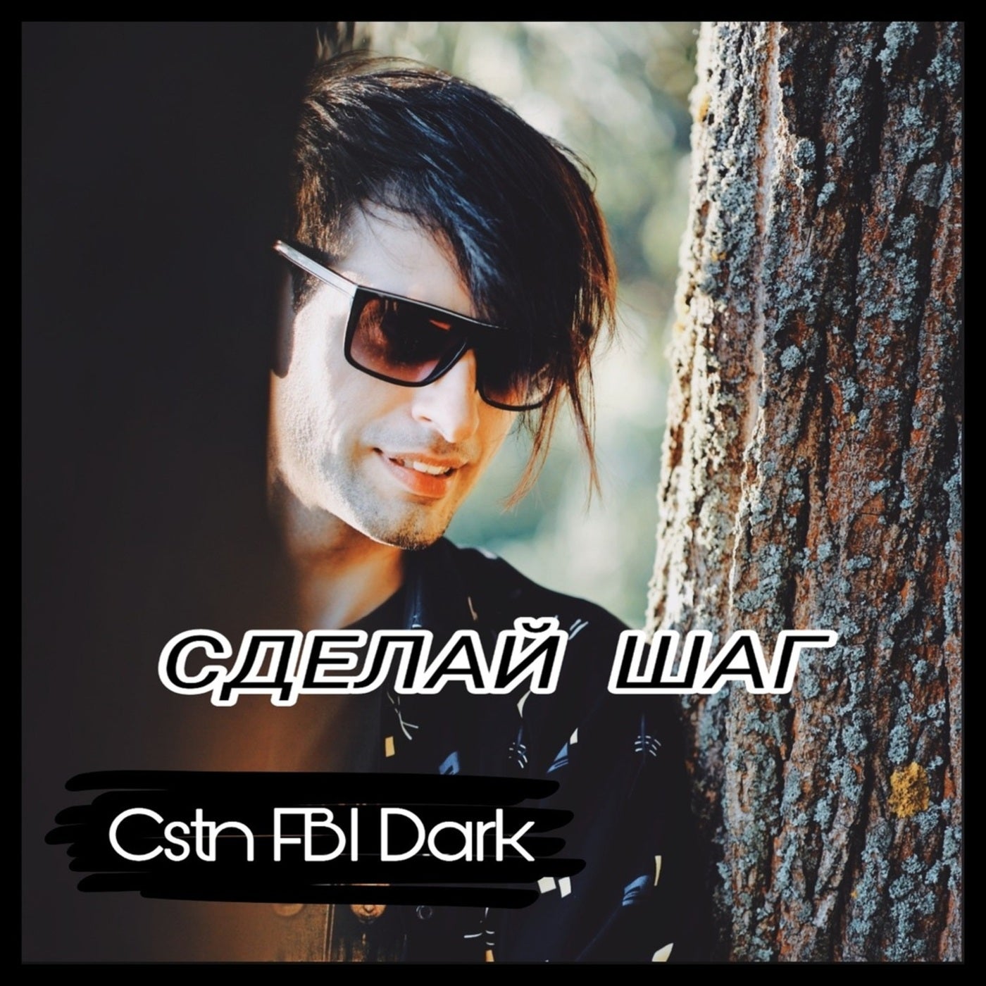 Cover art for Сделай Шаг
