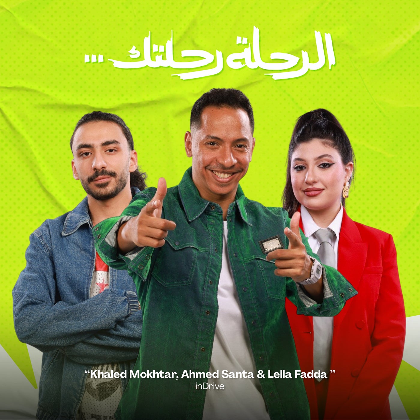 الرحلة رحلتك من إندرايف