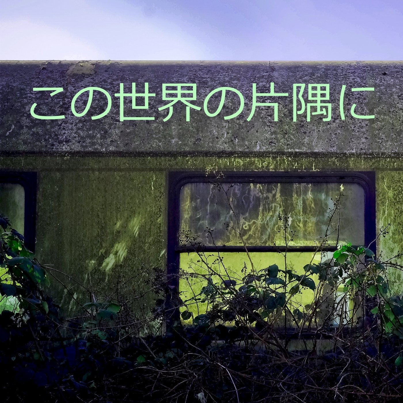 この世界の片隅に