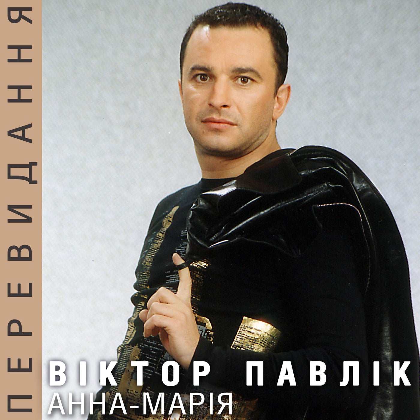 Анна-Марія (Перевидання)