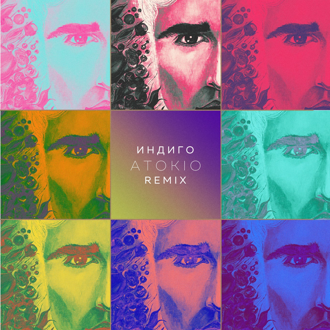 индиго (Remix)