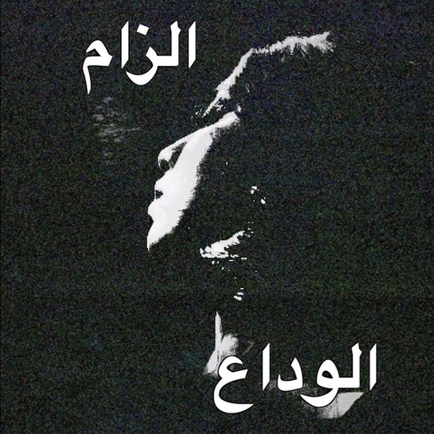 الوداع | الزام