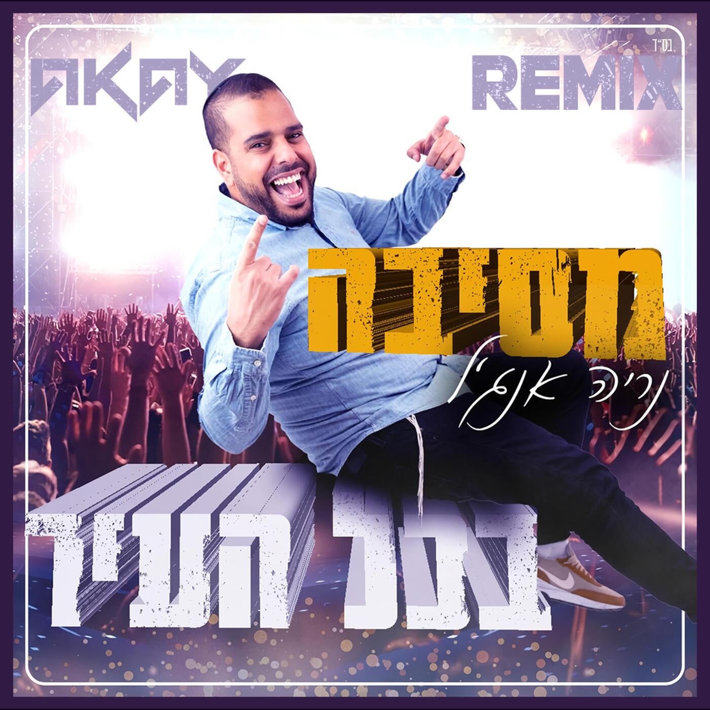 מסיבה בכל העיר (Remix)