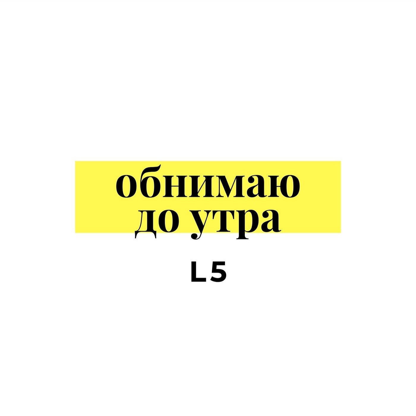 Обнимаю до утра