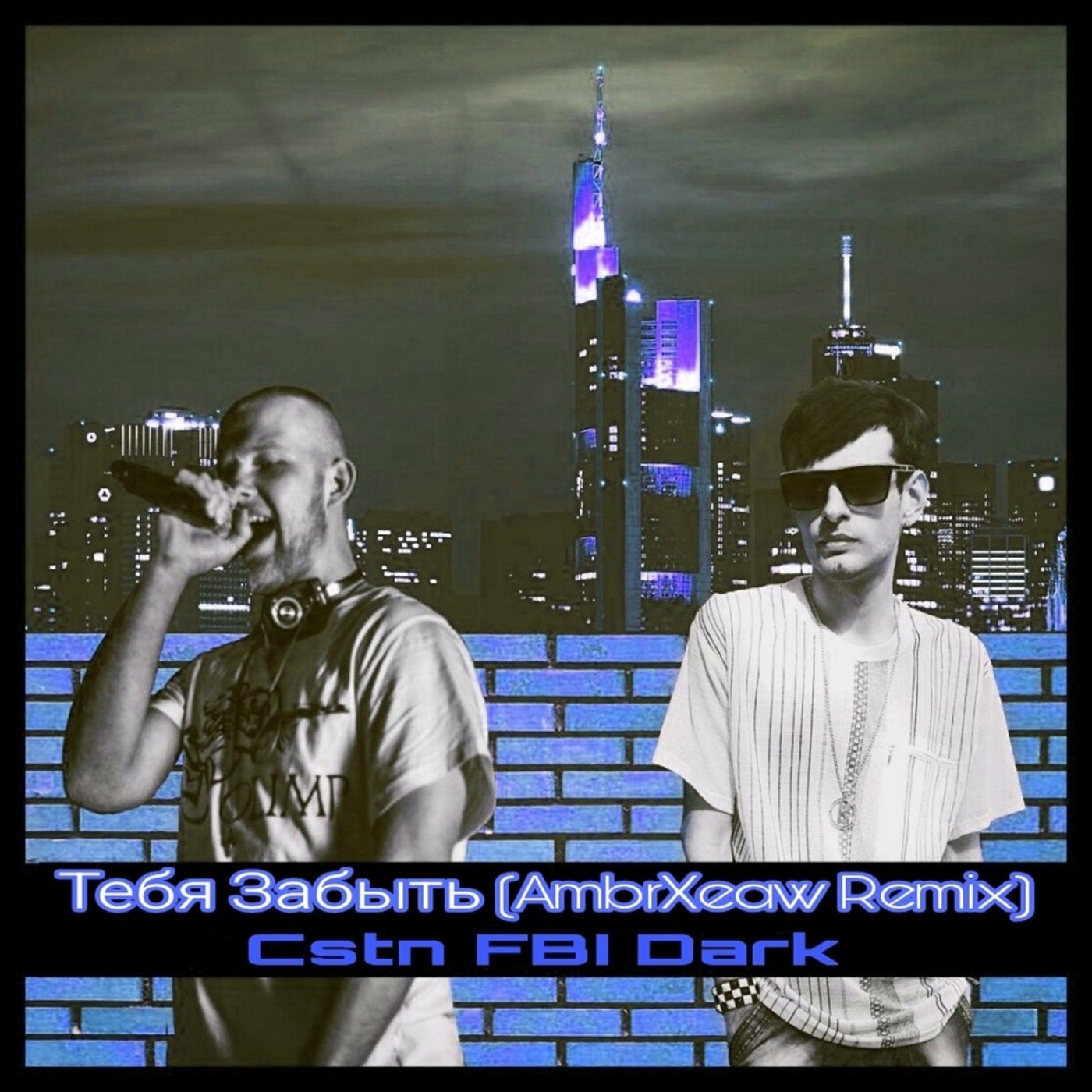 Cover art for Тебя Забыть (AmbrXeaw Remix)