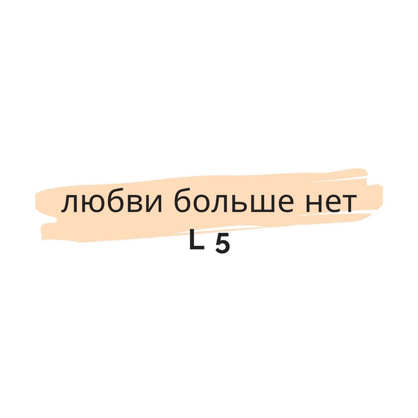 Любви больше нет