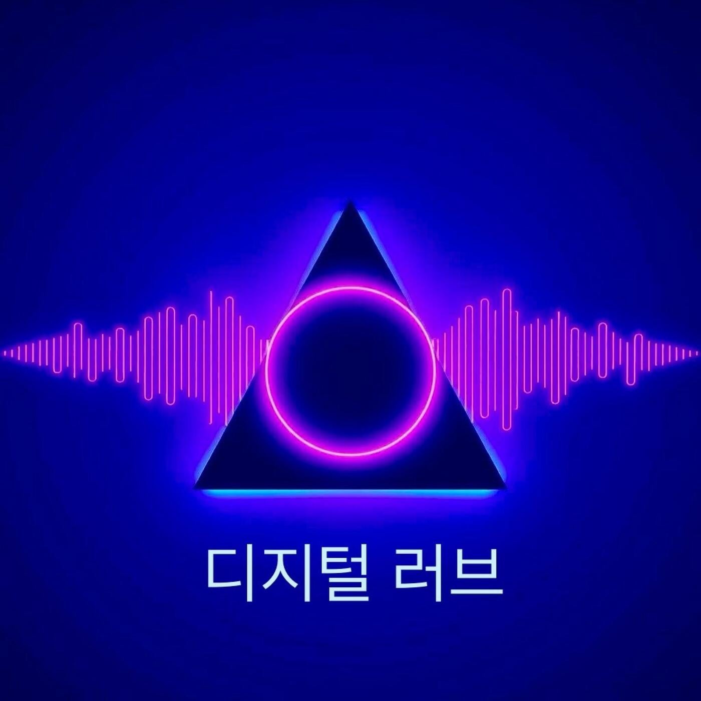 디지털 러브 (Digital Love)