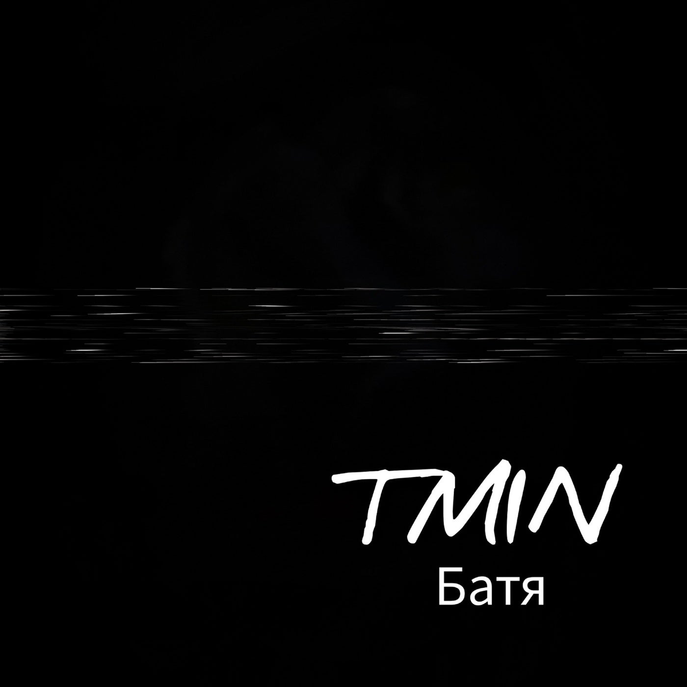 Батя