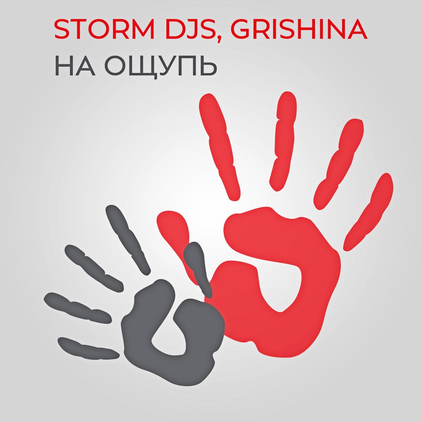 На ощупь