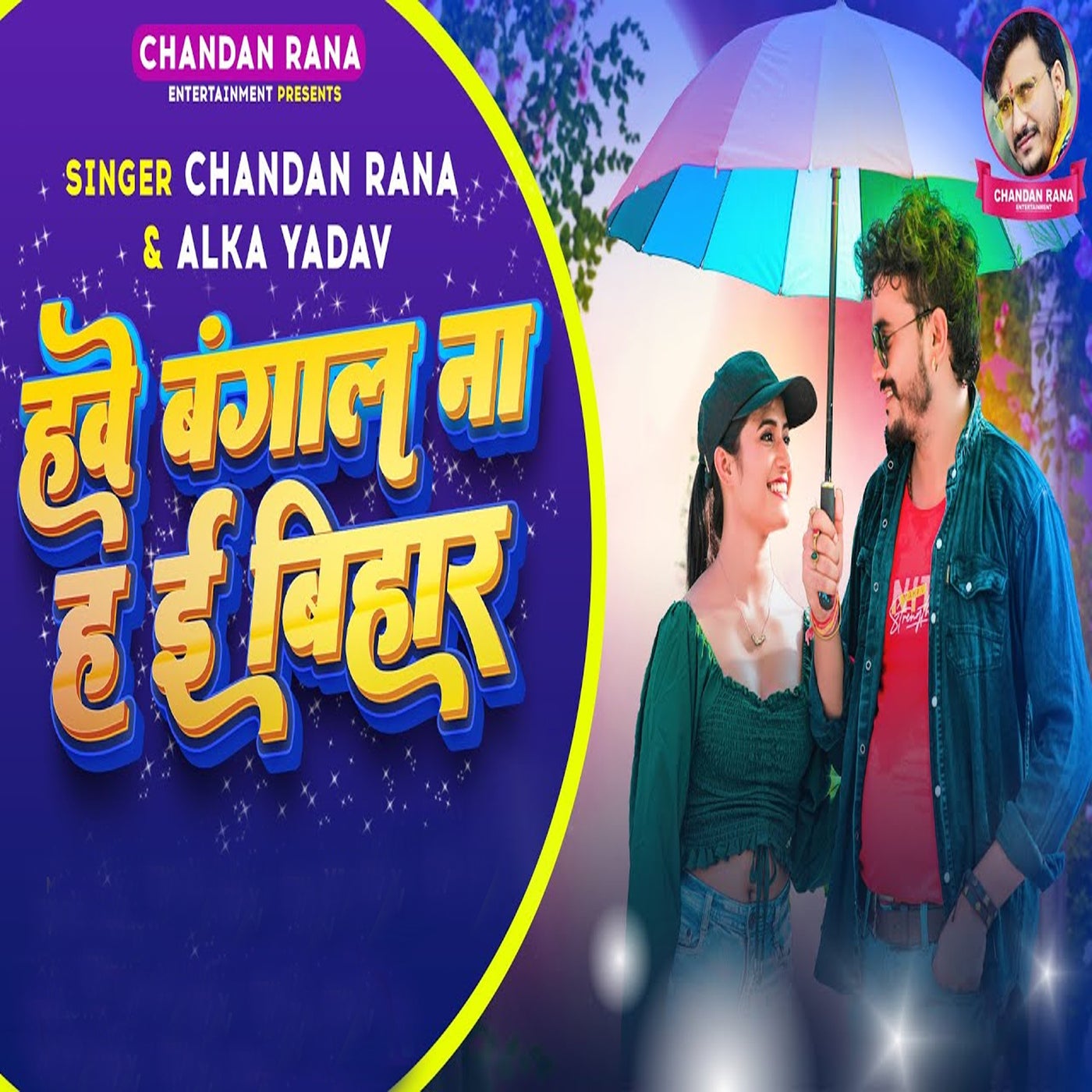 Chandan Rana, Alka Yadav - Hawe Bangal Na Ha Ee Bihar [Sky Digital ...