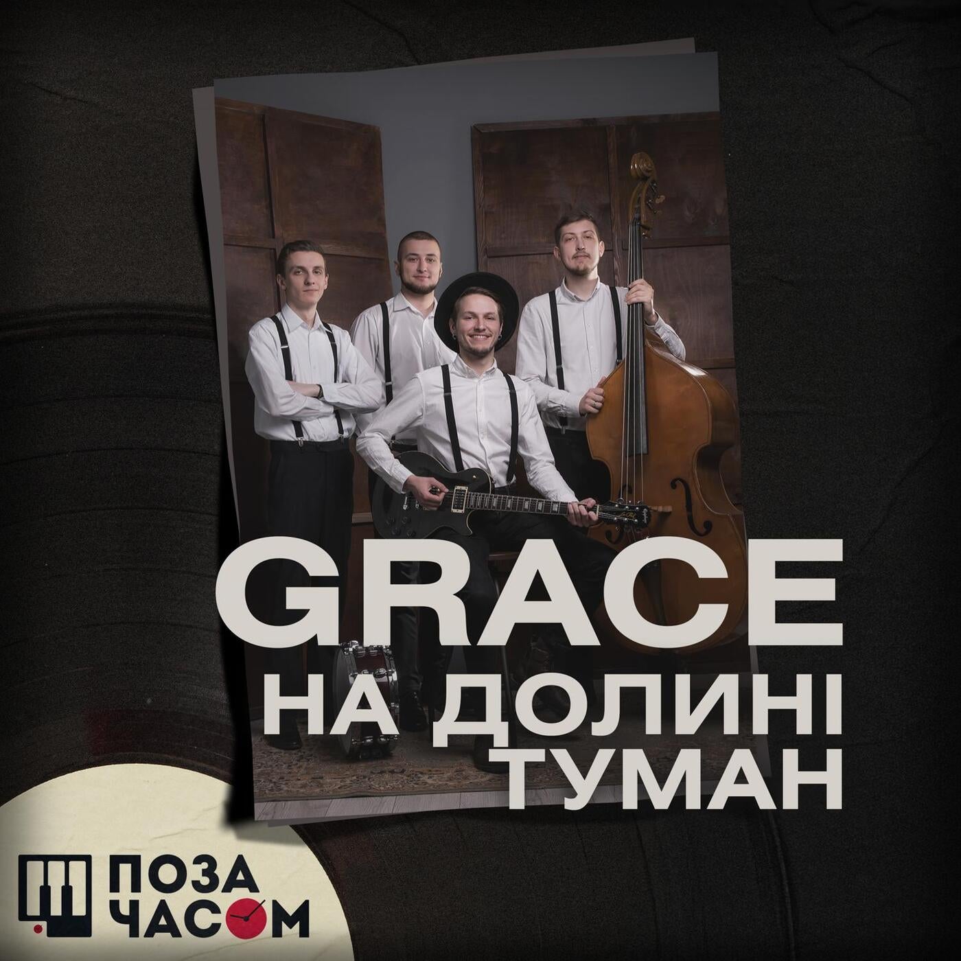 Поза часом. На долині туман