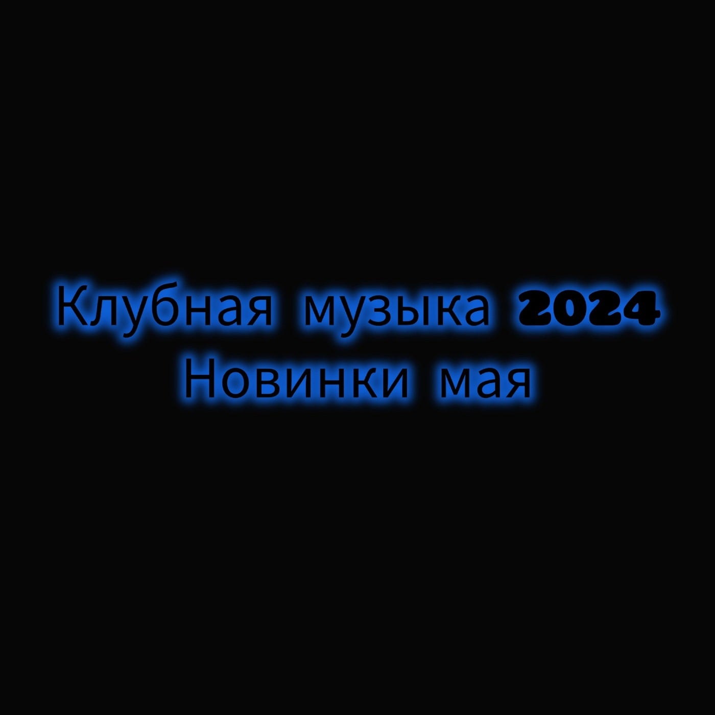Новинки мая