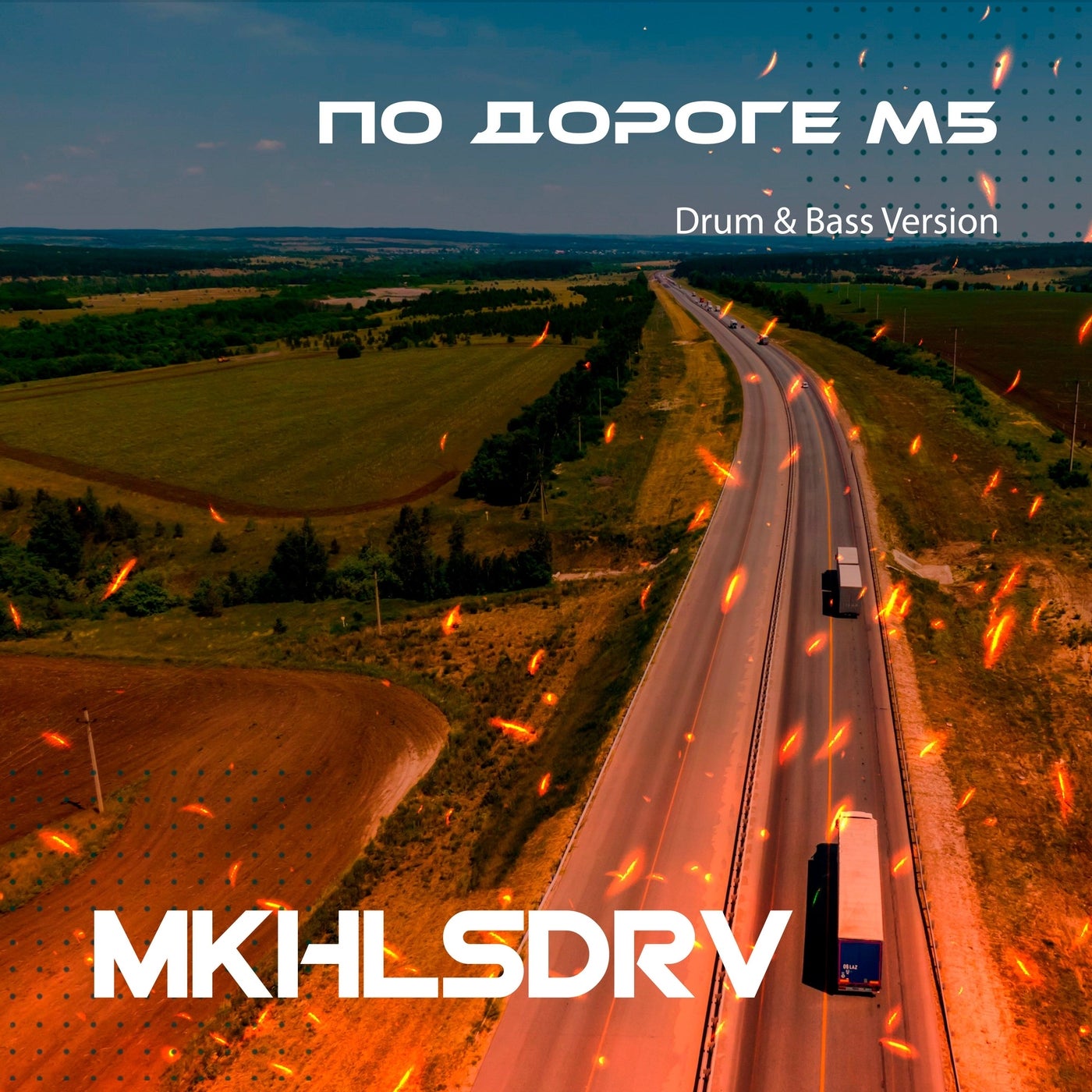 По дороге М5 (Drum & Bass Version)