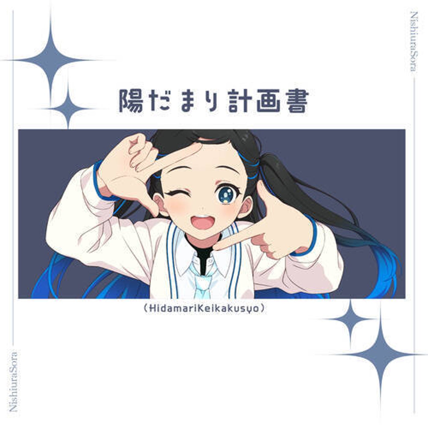 Sora Nishiura (CV.Nao Aikawa) - Hidamari Keikakusyo [Sony Music