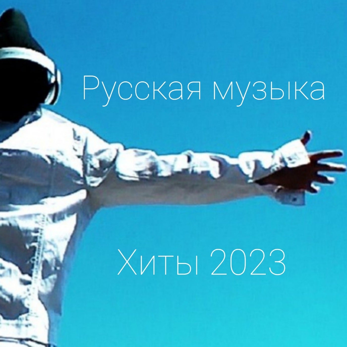 Хиты 2023