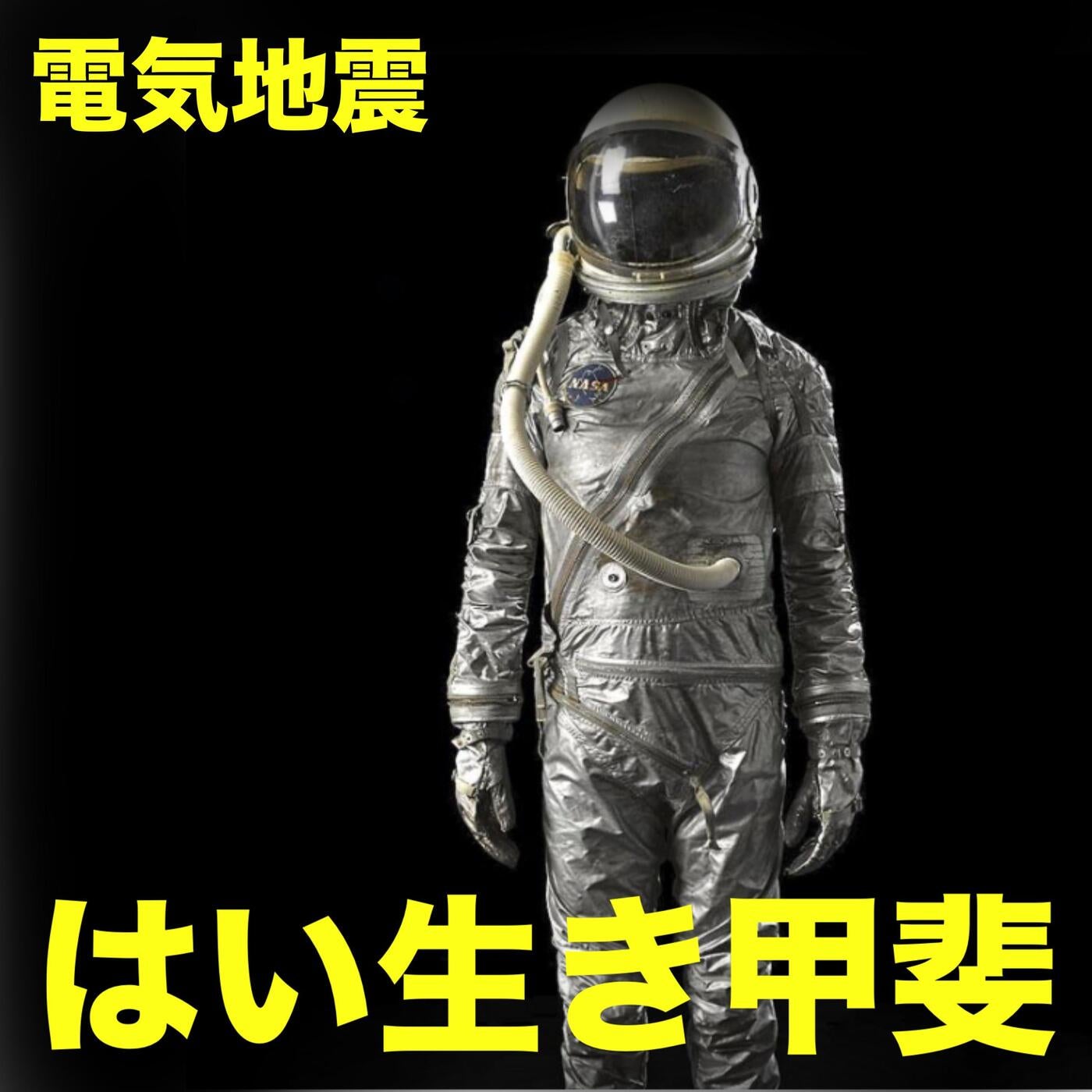 電気地震