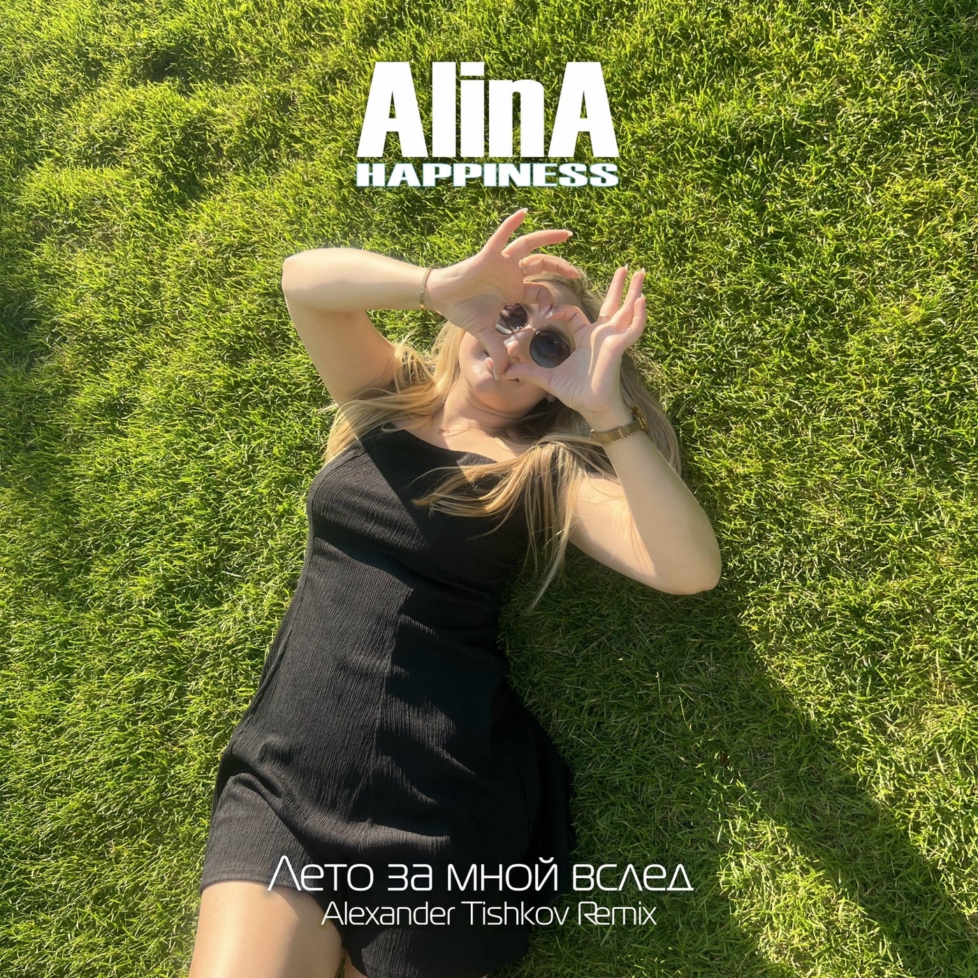 Лето за мной вслед (Alexander Tishkov Remix)