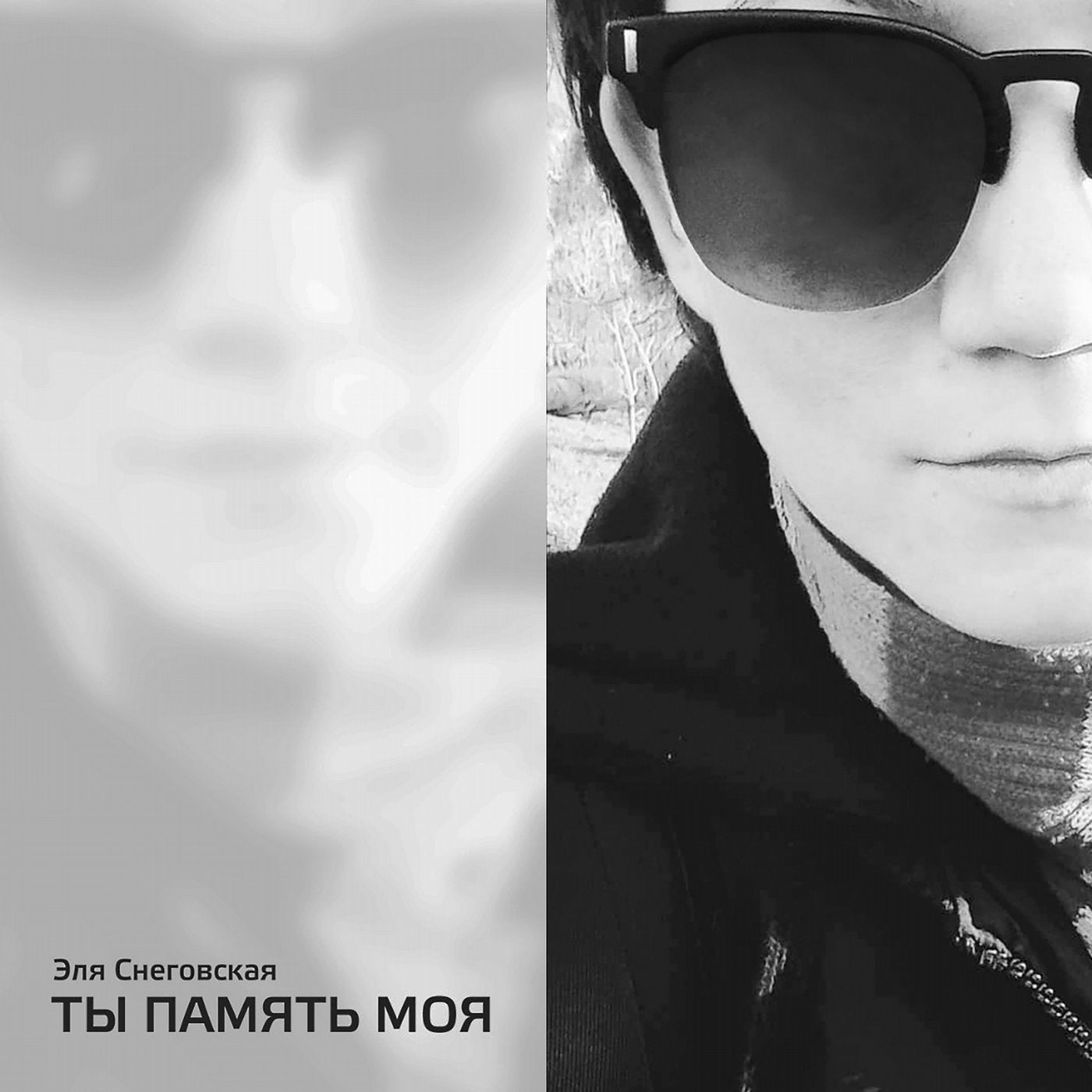Ты память моя