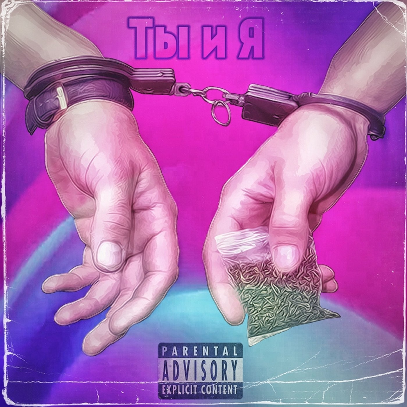 Ты и я