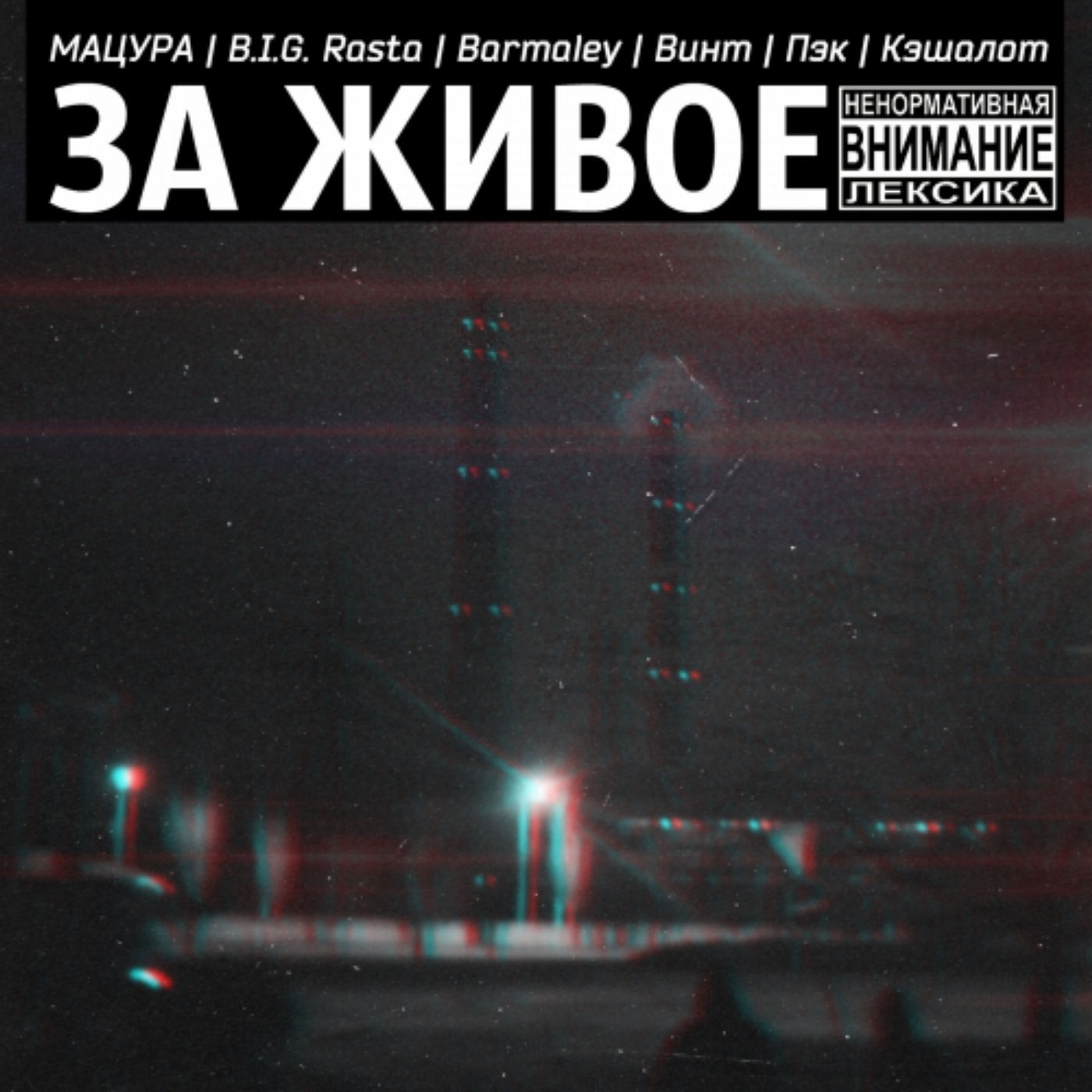 За Живое