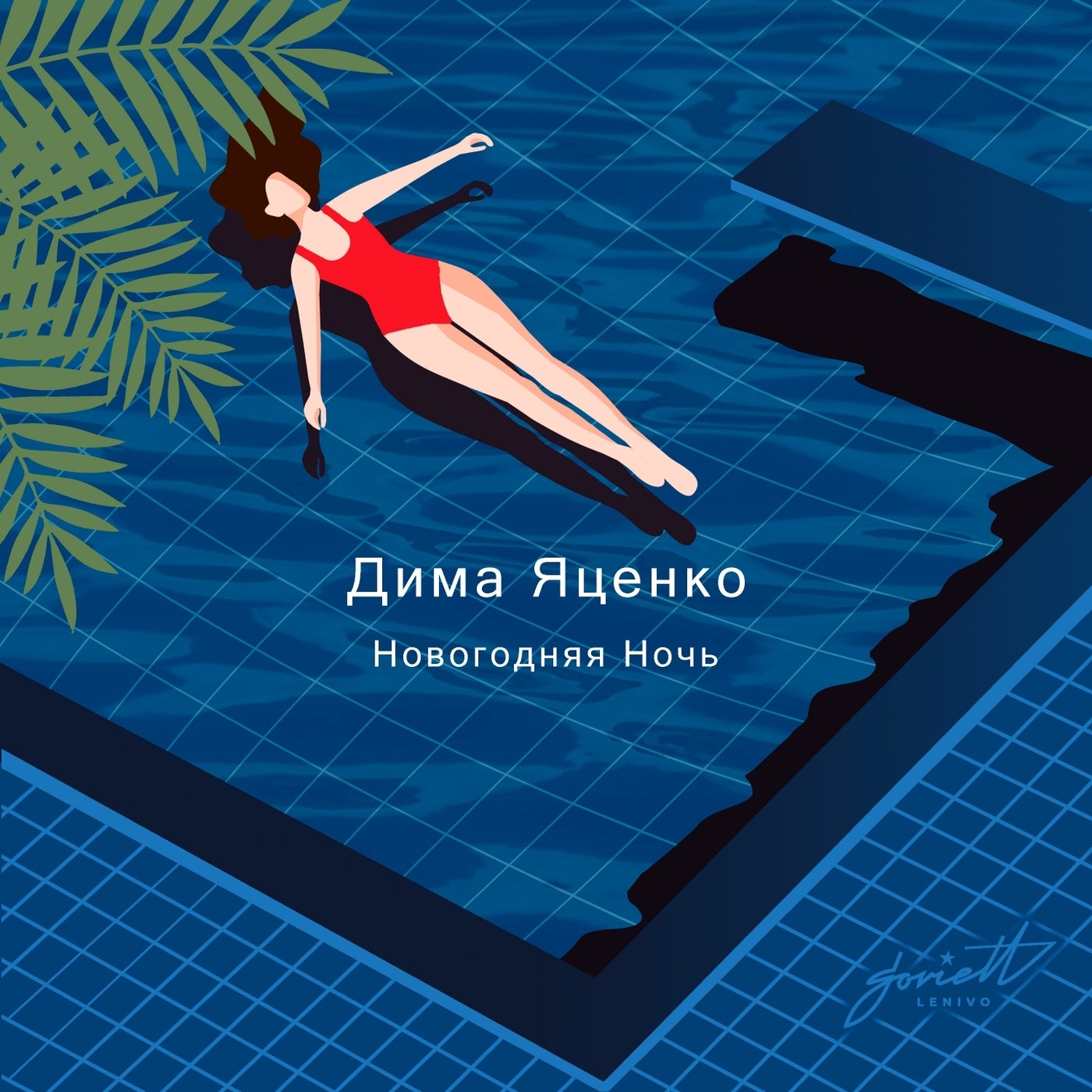 Новогодняя ночь