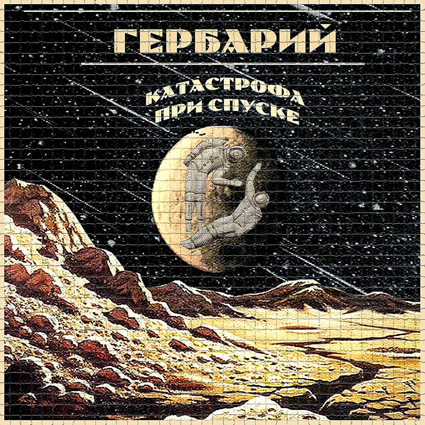 Катастрофа при спуске