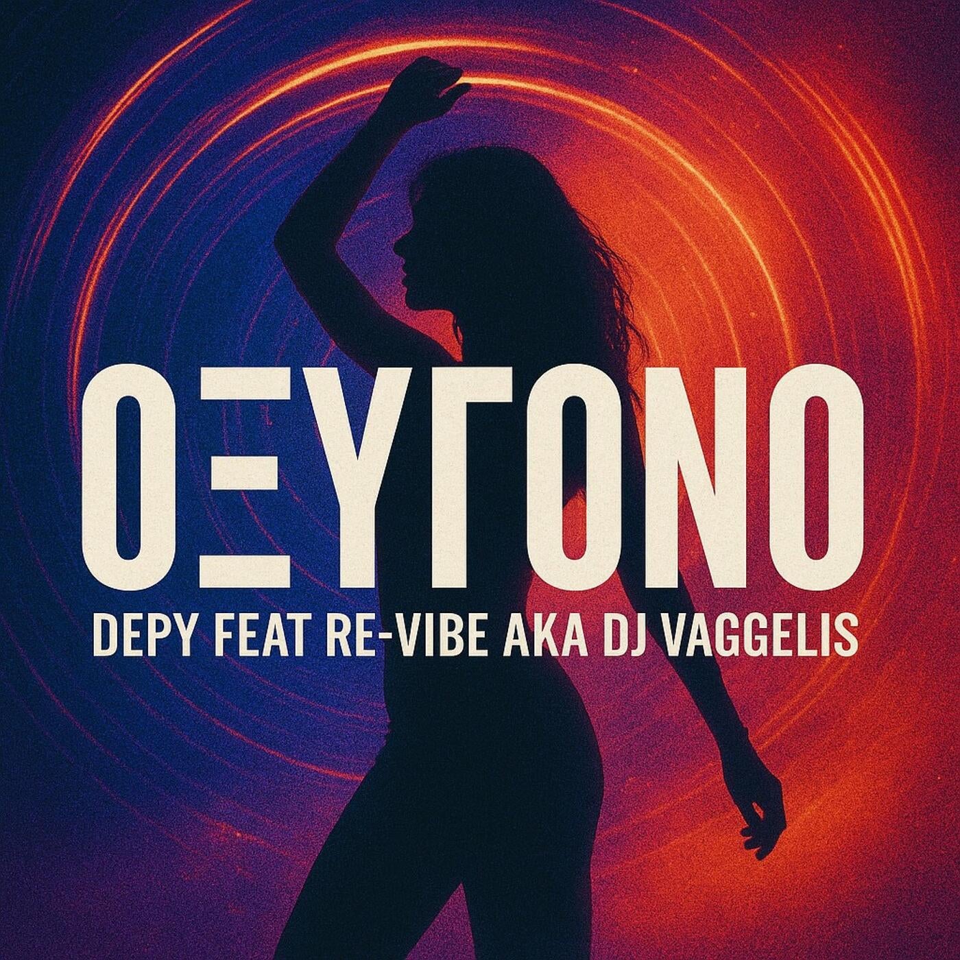 Οξυγόνο (feat. Depy)