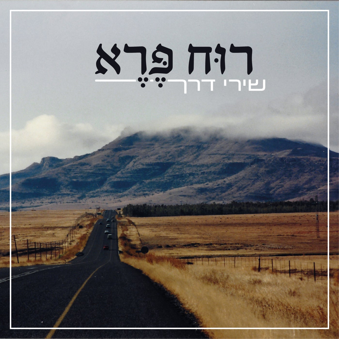 שירי דרך