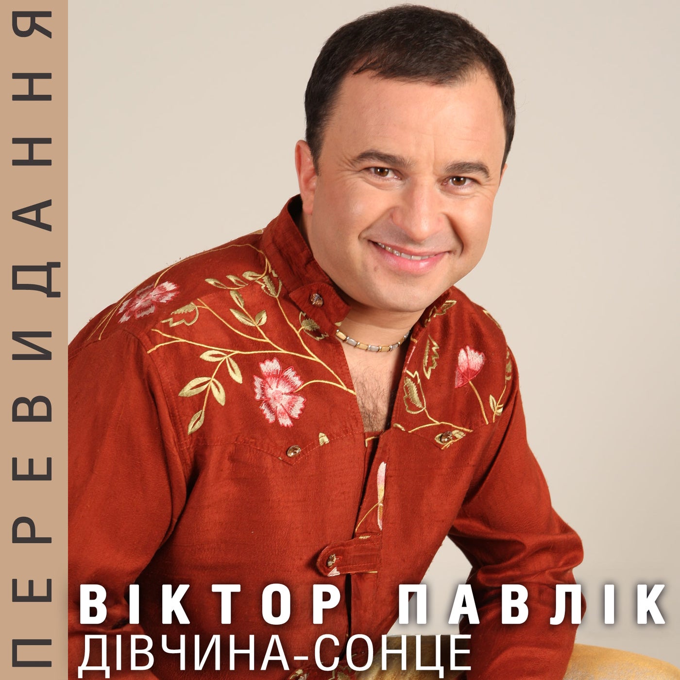 Дівчина-сонце (Перевидання)