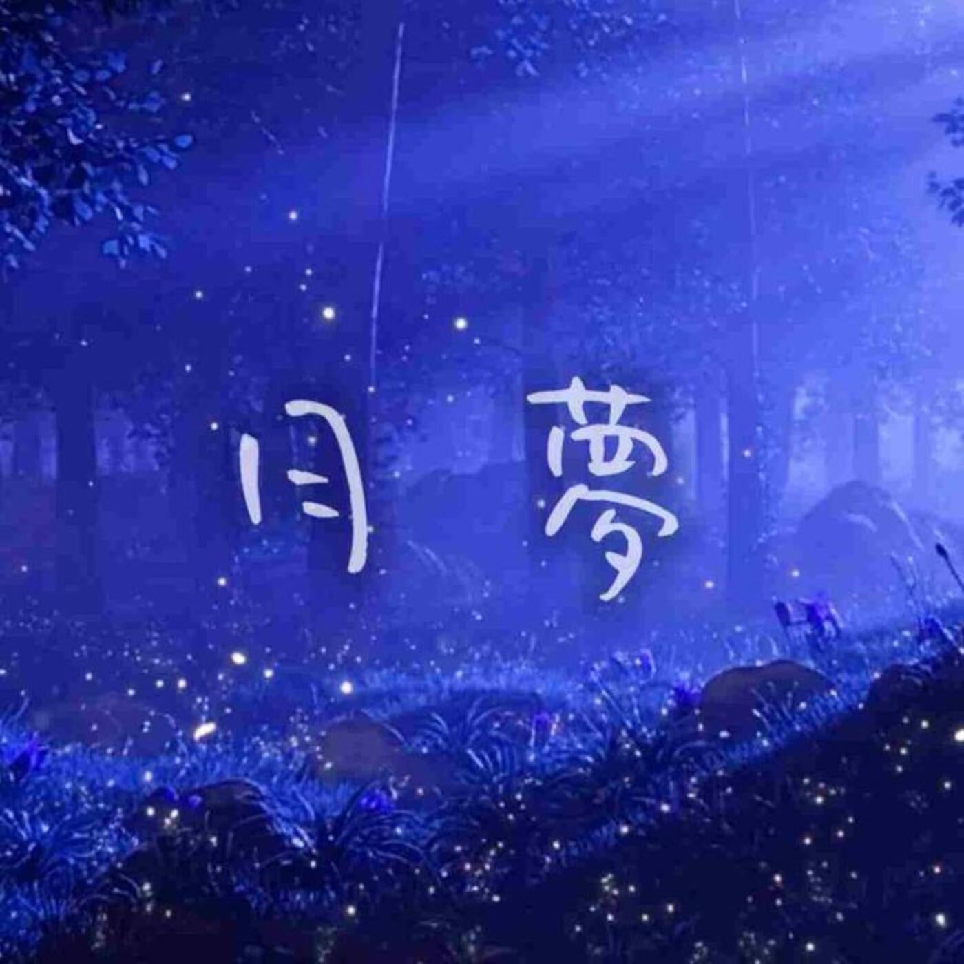 Tsukiyume feat. Sekai