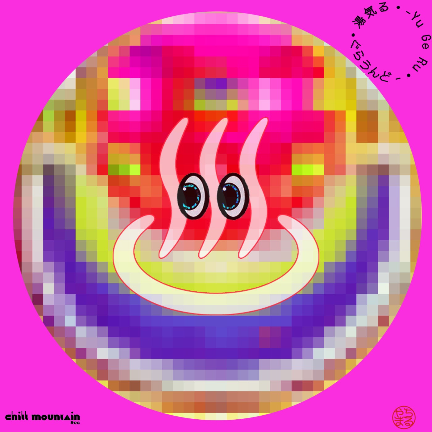 湯気る♨︎ -Yu Ge Ru -