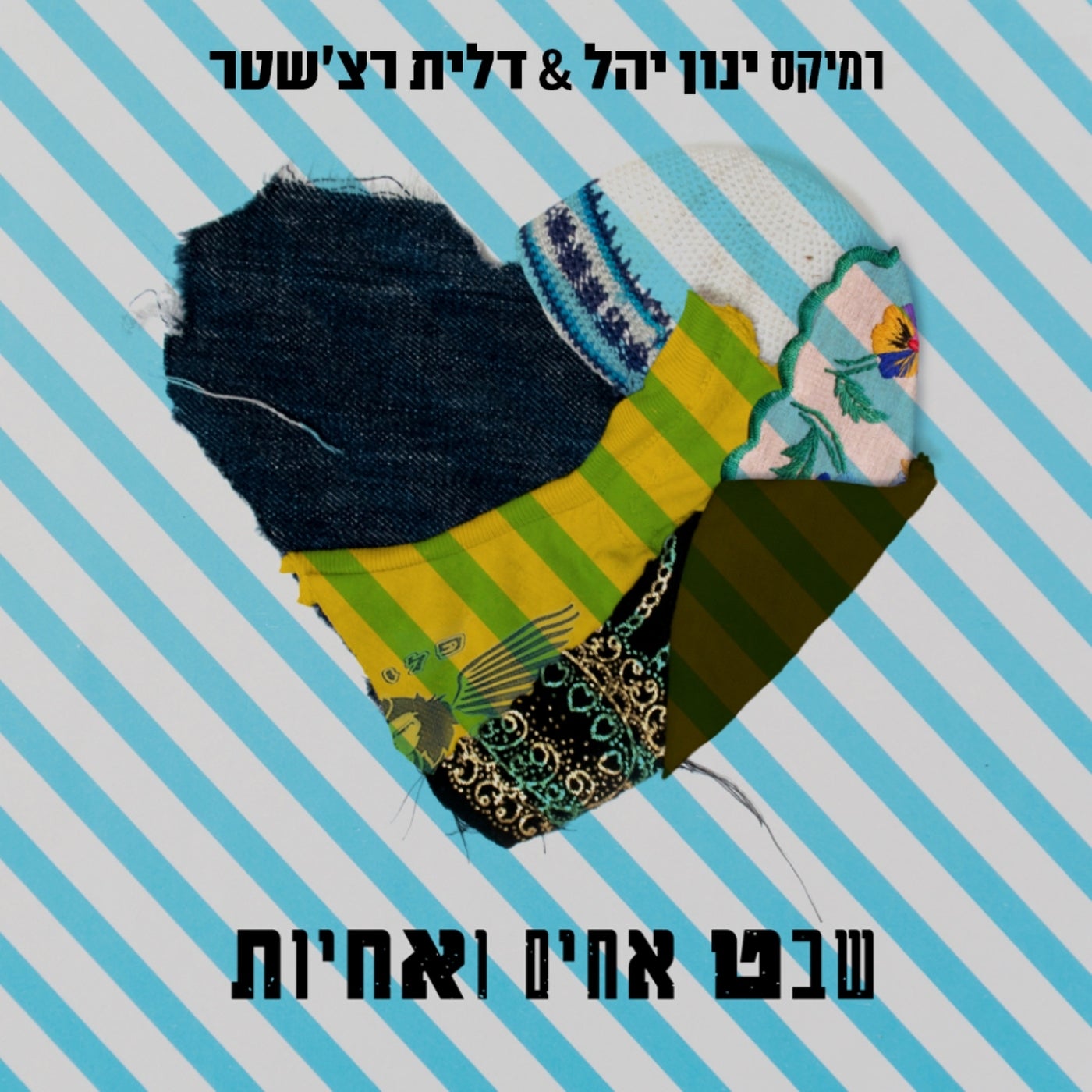 שבט אחים ואחיות