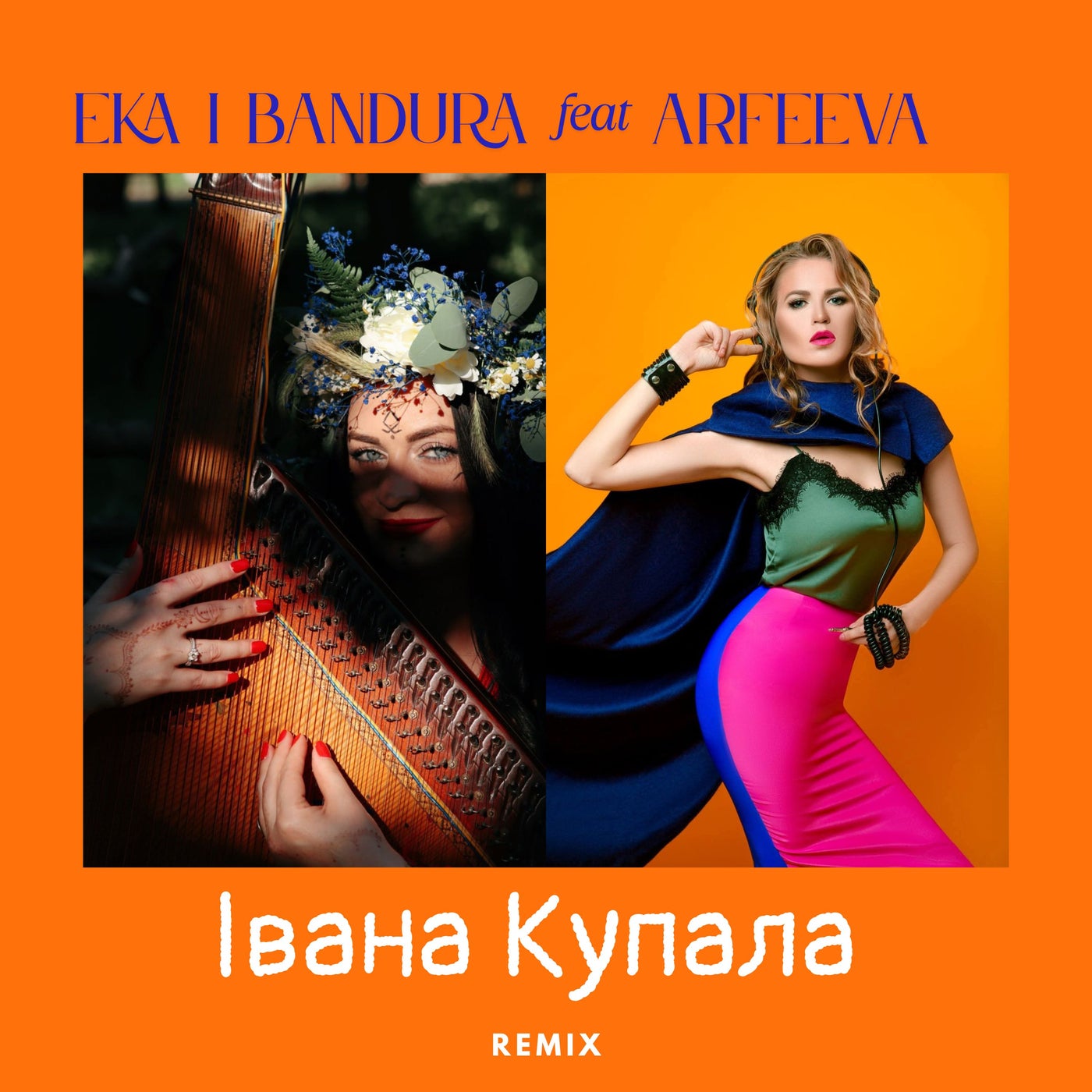 Івана Купала (Remix)
