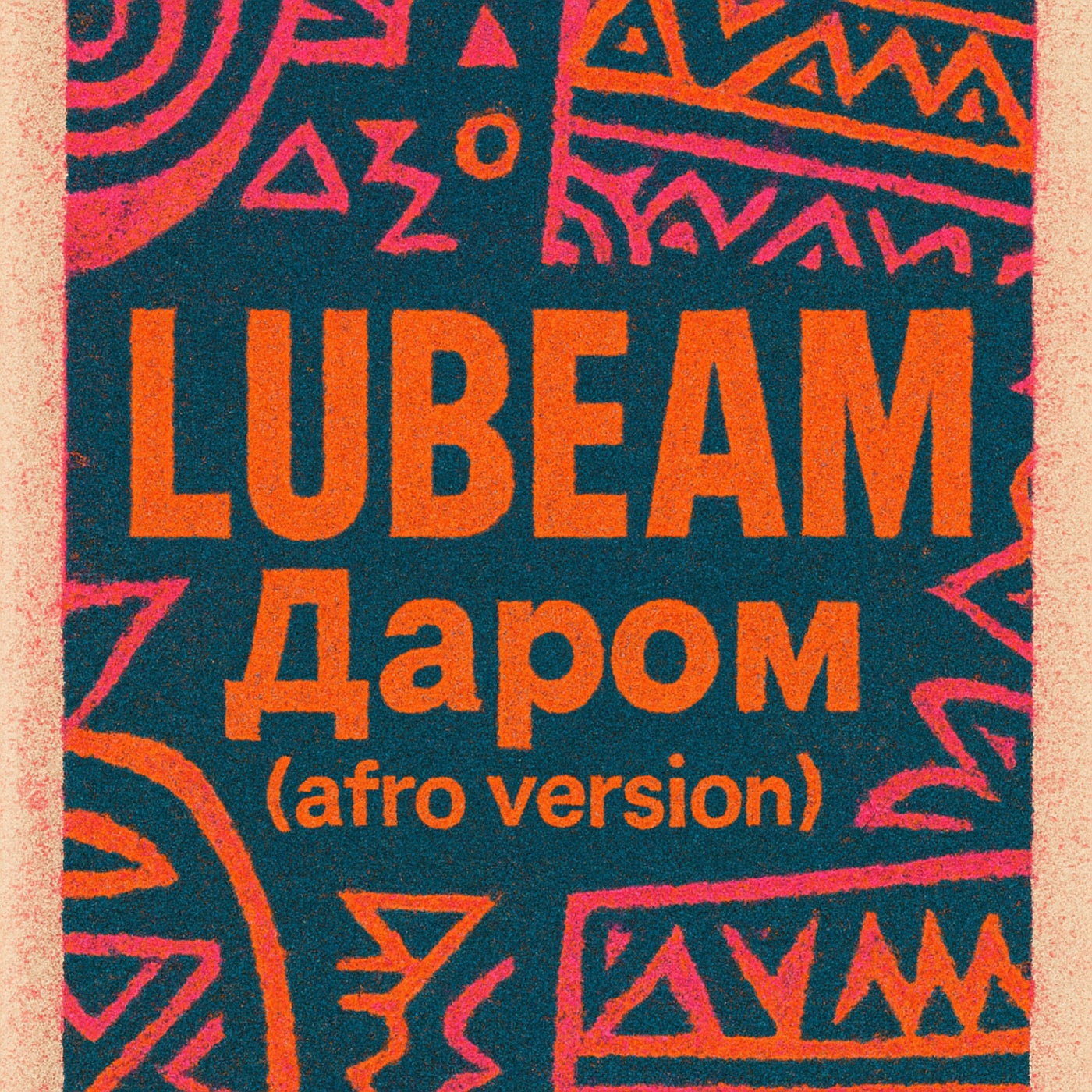 Даром (Afro version)