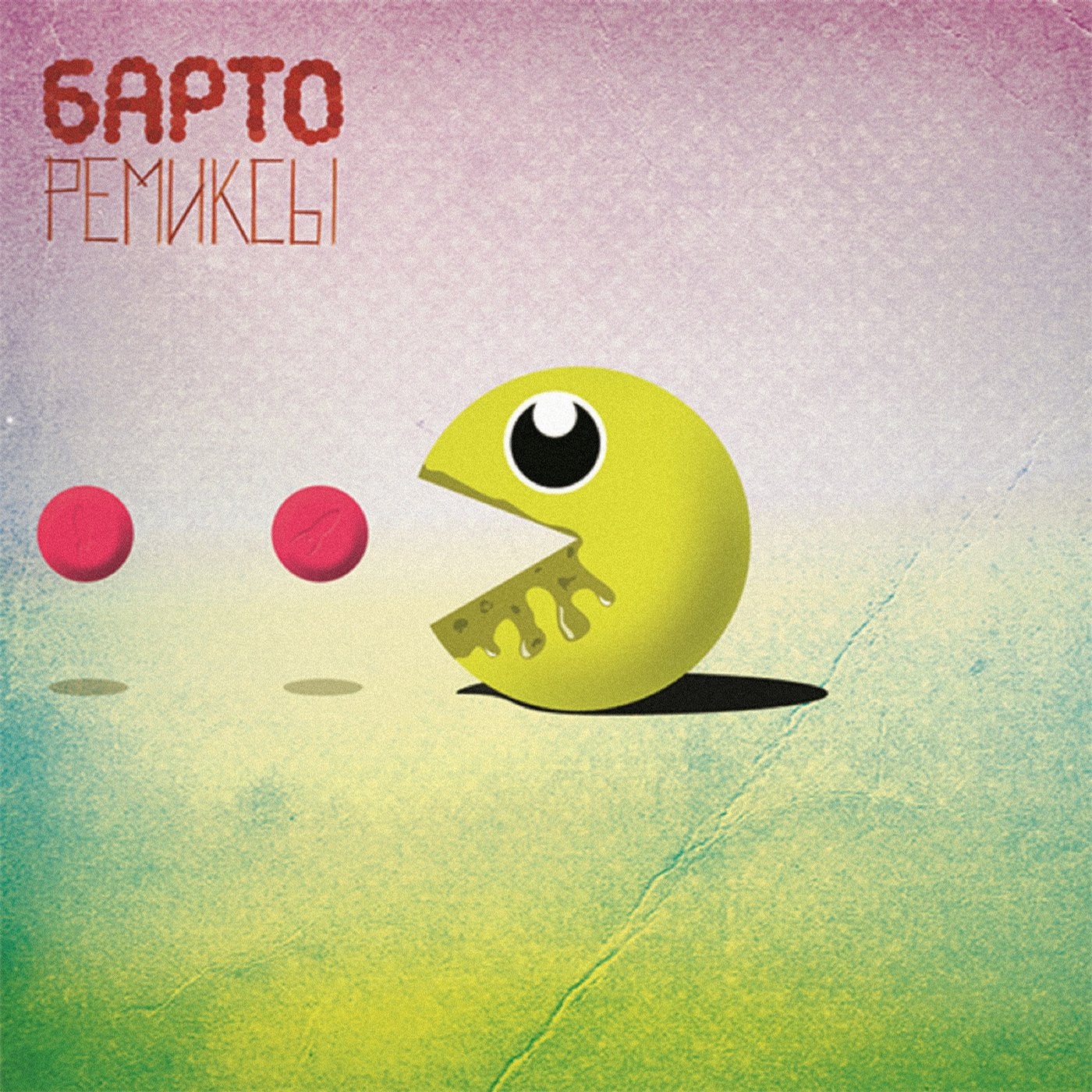 Ремиксы