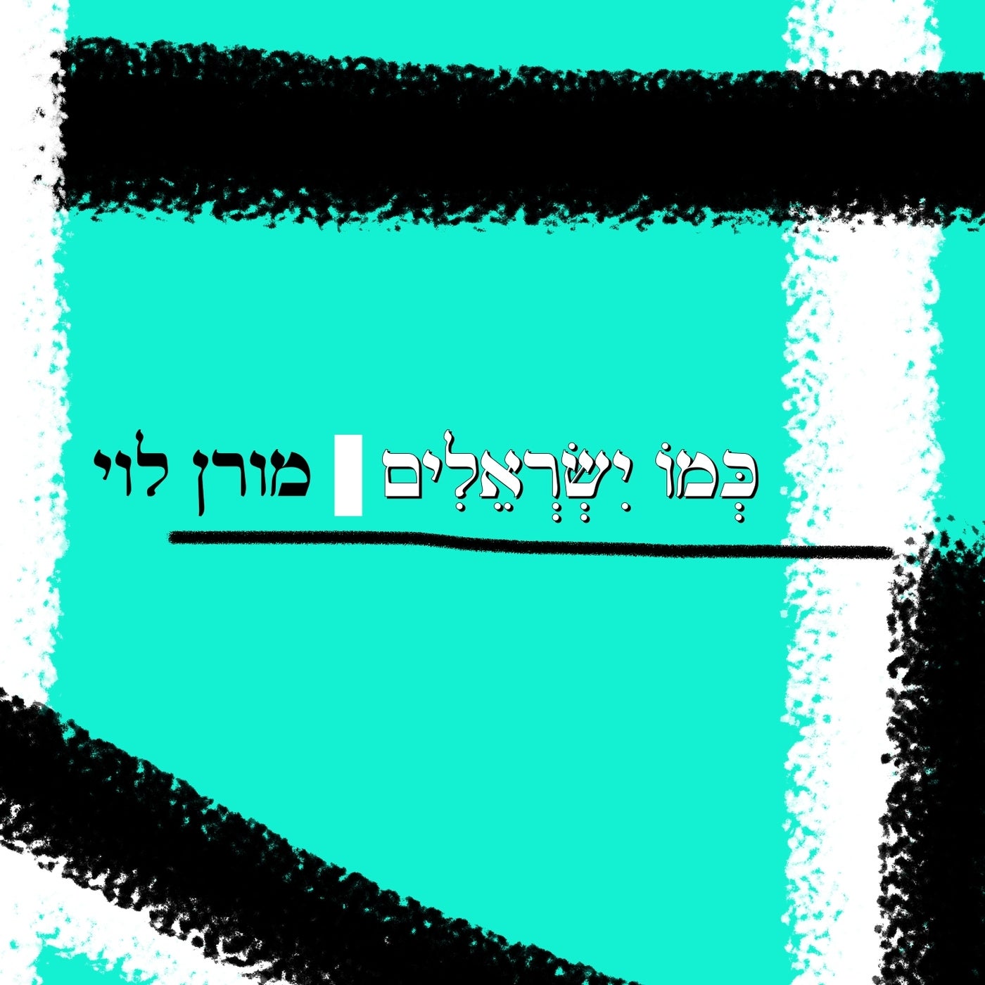 כמו ישראלים
