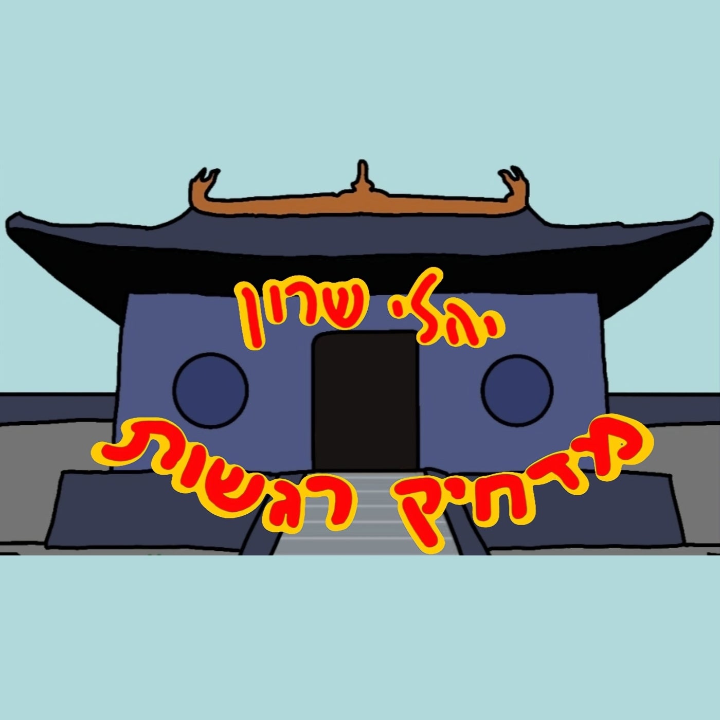 מדחיק רגשות