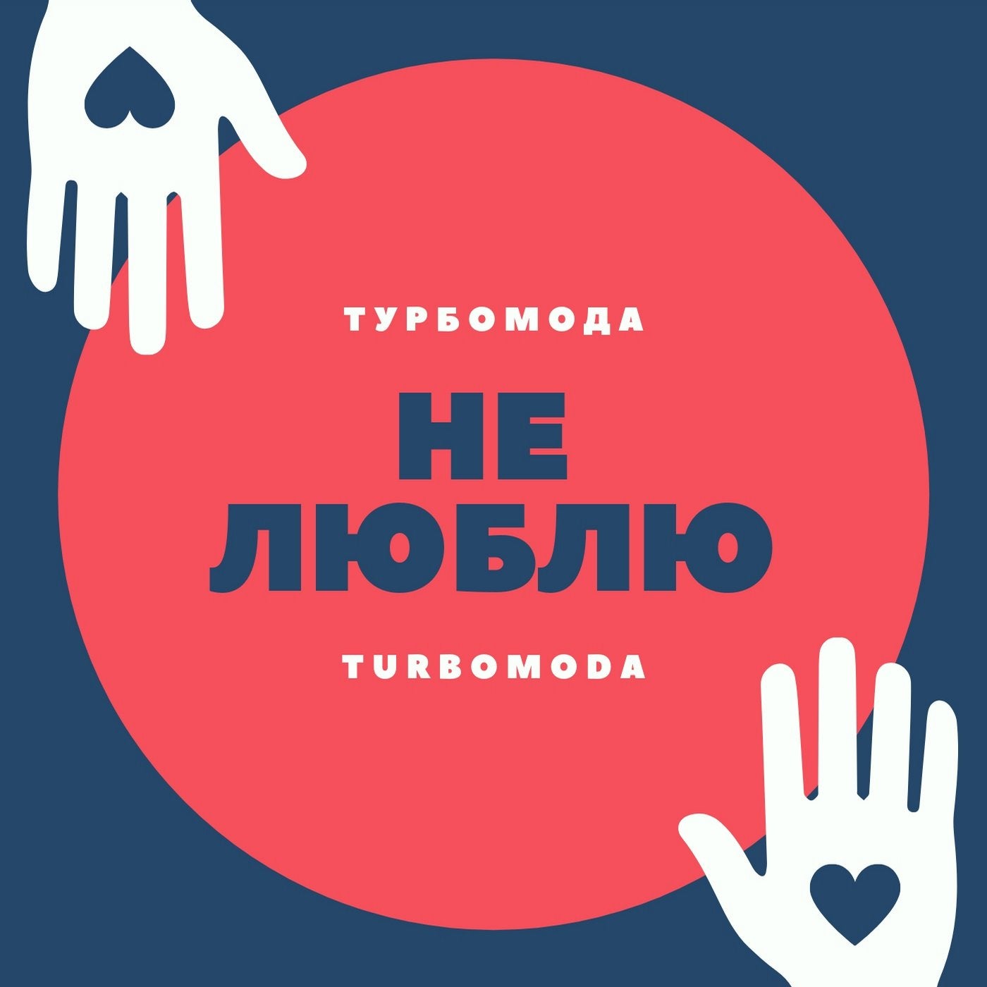 Не люблю