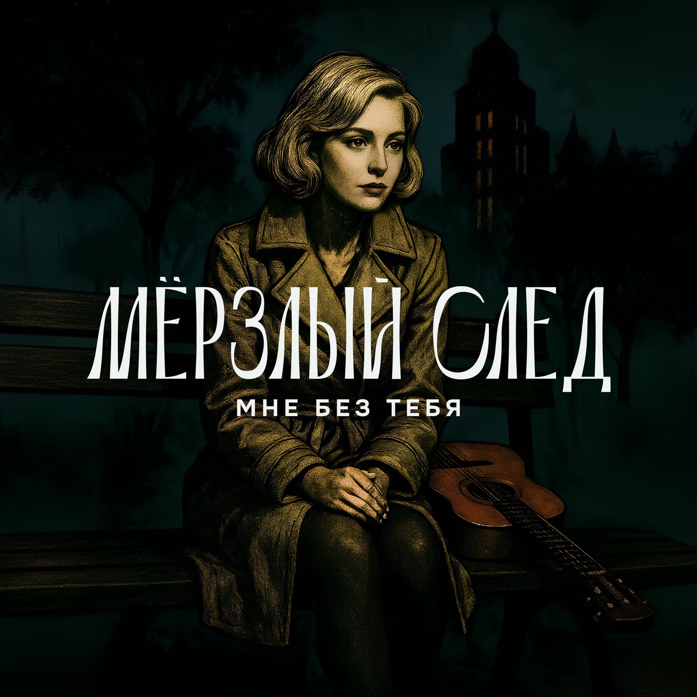 Мне без тебя