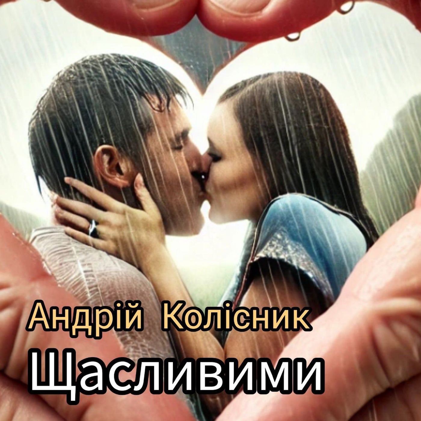 Щасливими