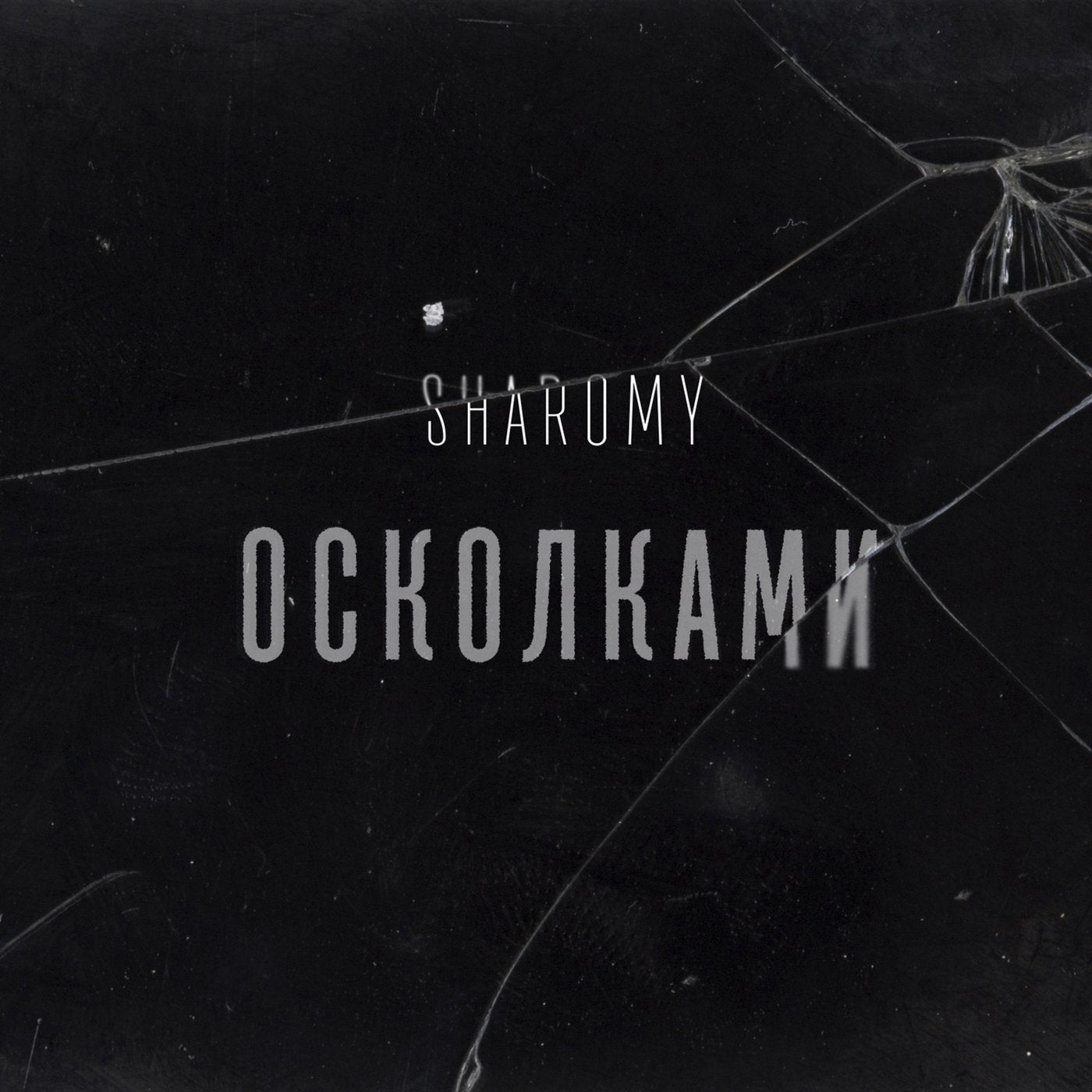 Осколками