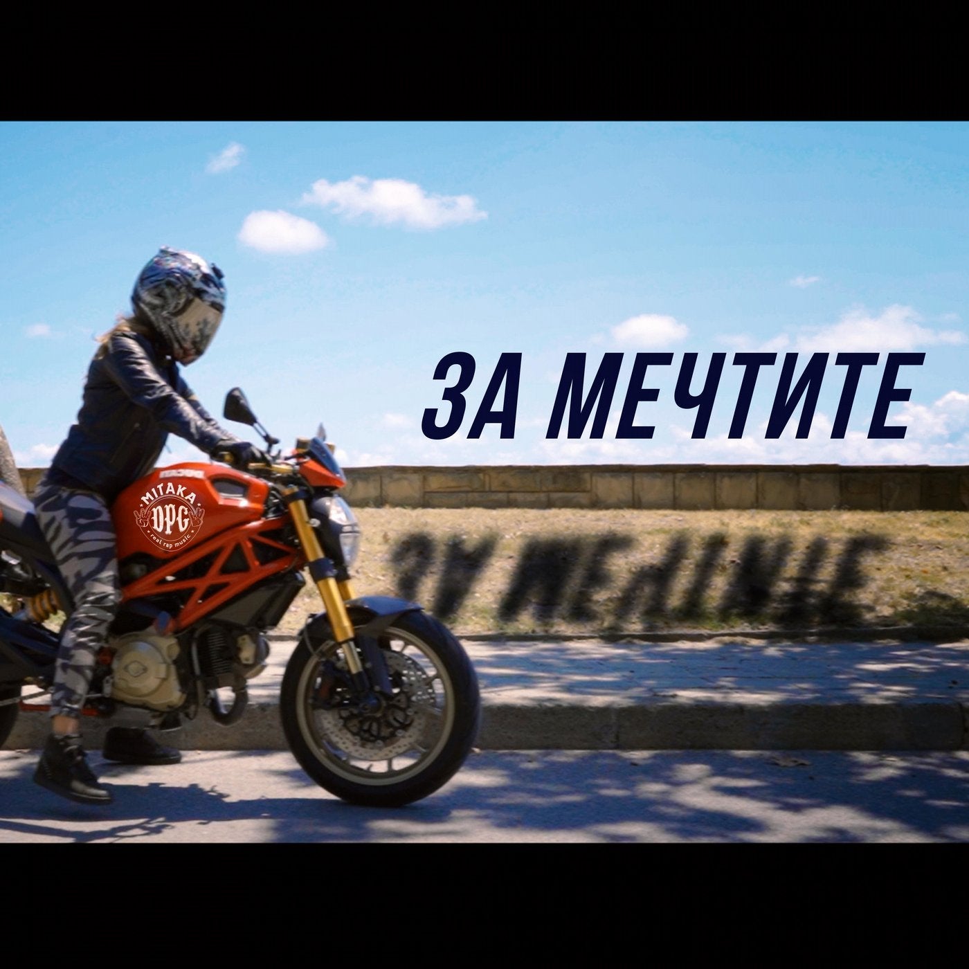 За мечтите