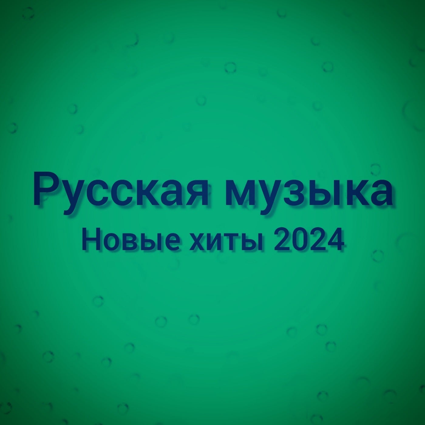 Новые хиты 2024