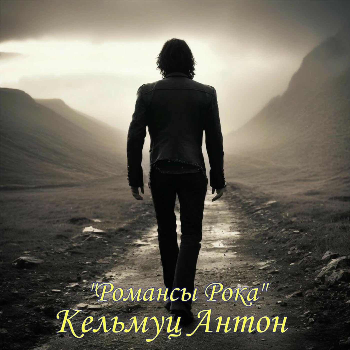 Романсы Рока