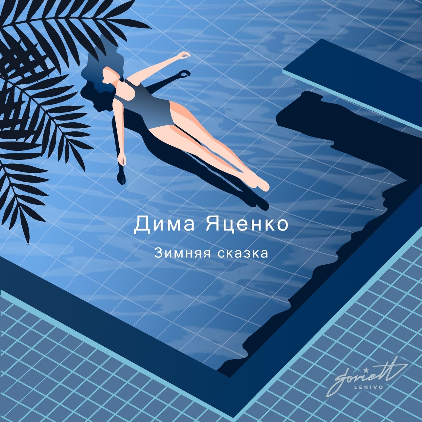 Зимняя сказка