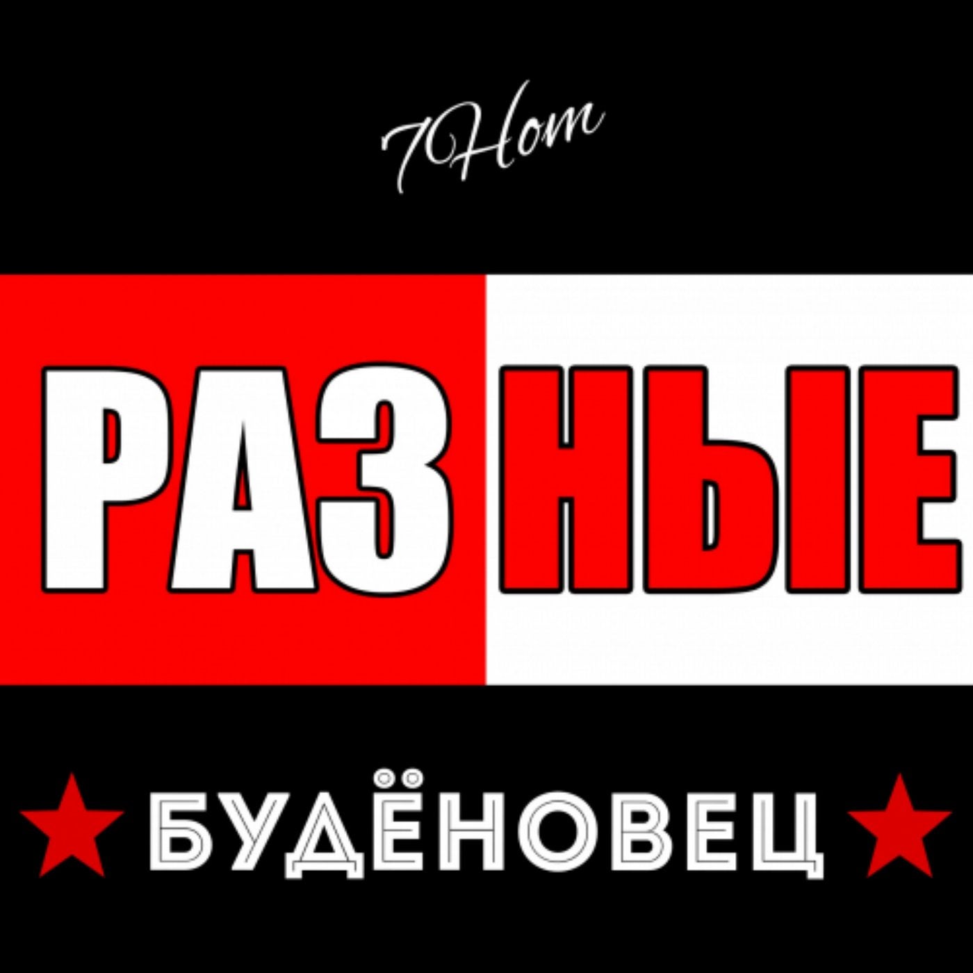 Разные (feat. Иzдатель & Евгения Сафина)